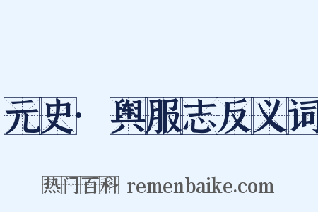 元史·舆服志反义词是什么意思的图片